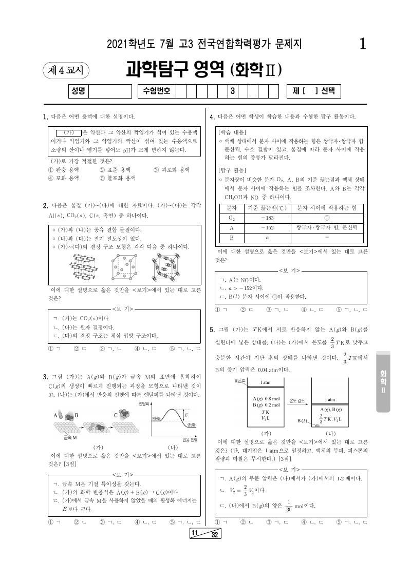 2021년 7월 고3 학력평가 화학2 시험지 첫 페이지
