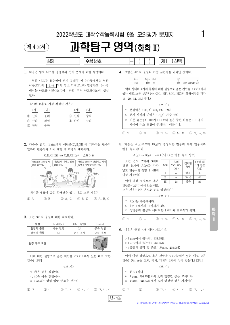 2022학년도 9월 모의평가 화학2 시험지 첫 페이지