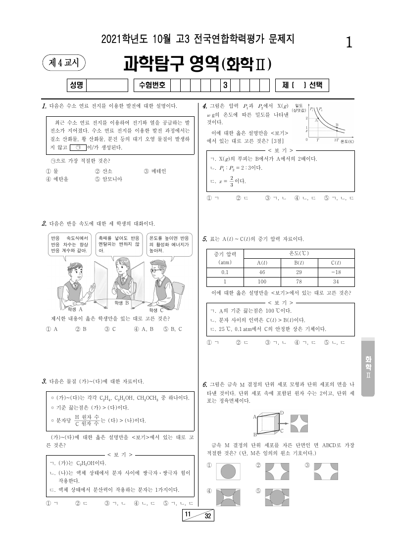 2021년 10월 고3 학력평가 화학2 시험지 첫 페이지