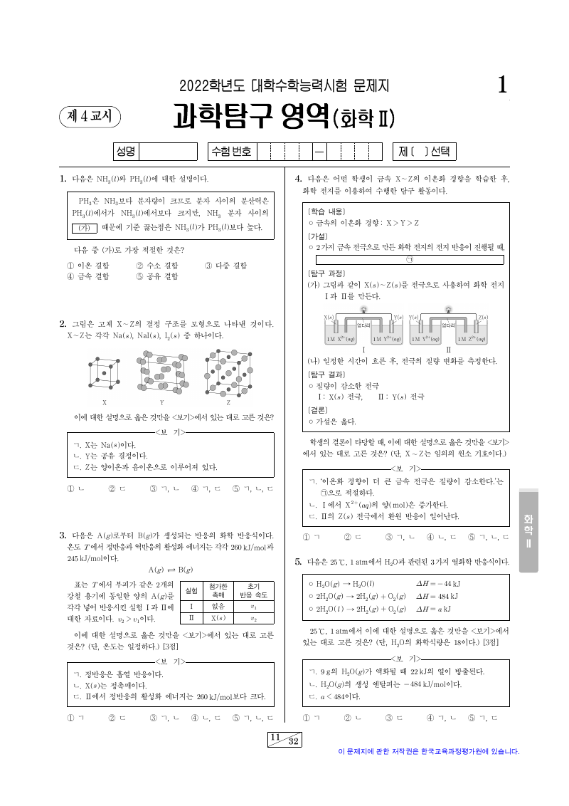 2022학년도 대학수학능력시험 화학2 시험지 첫 페이지