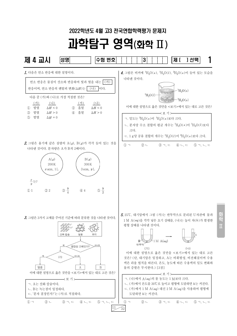 2022년 4월 고3 학력평가 화학2 시험지 첫 페이지