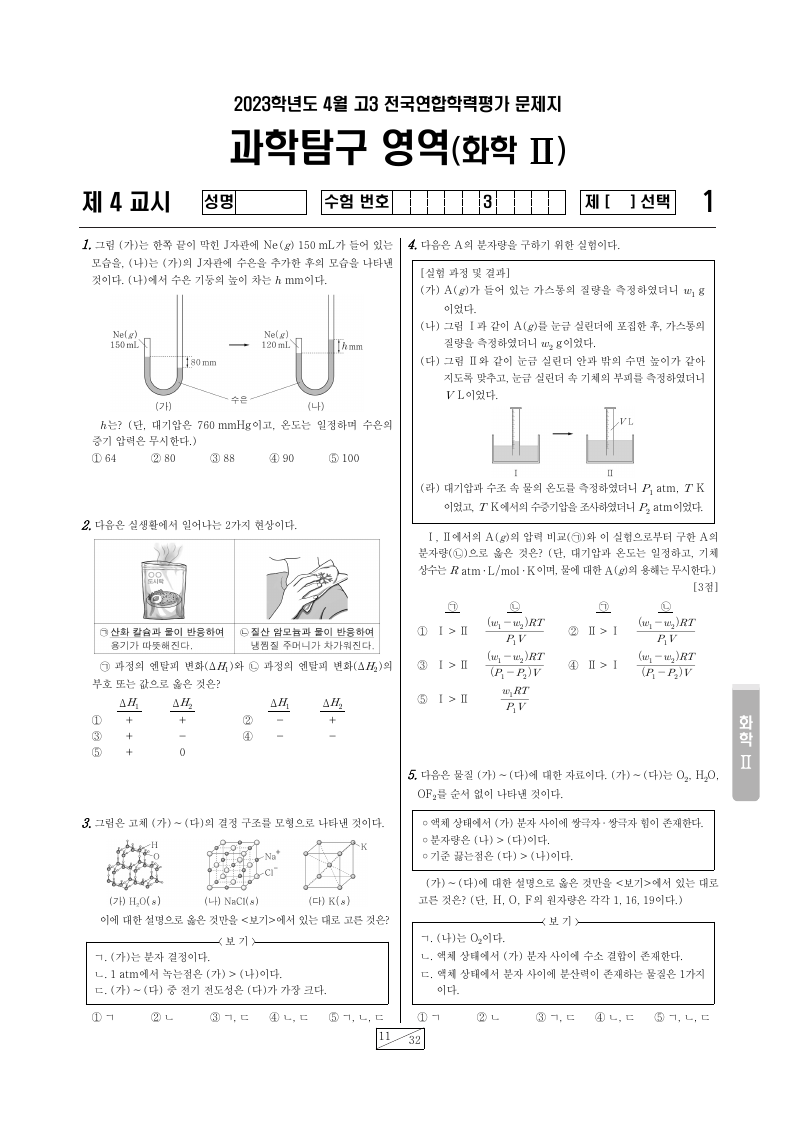 2023년 4월 고3 학력평가 화학2 시험지 첫 페이지