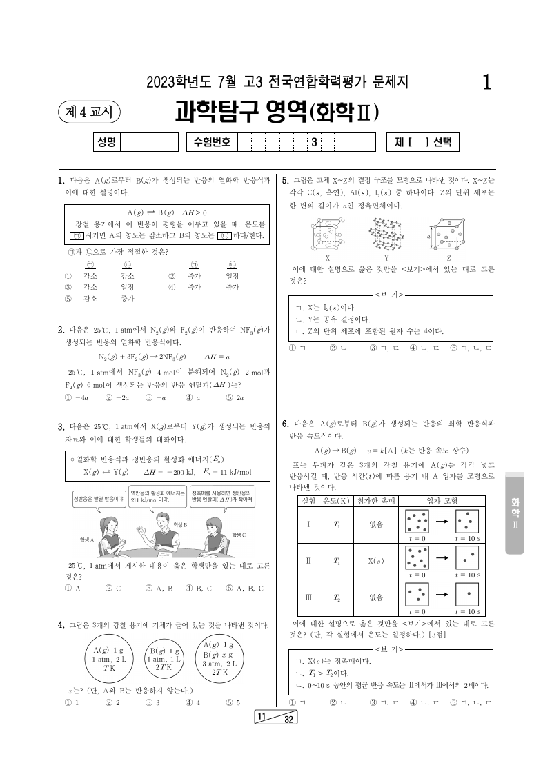 2023년 7월 고3 학력평가 화학2 시험지 첫 페이지
