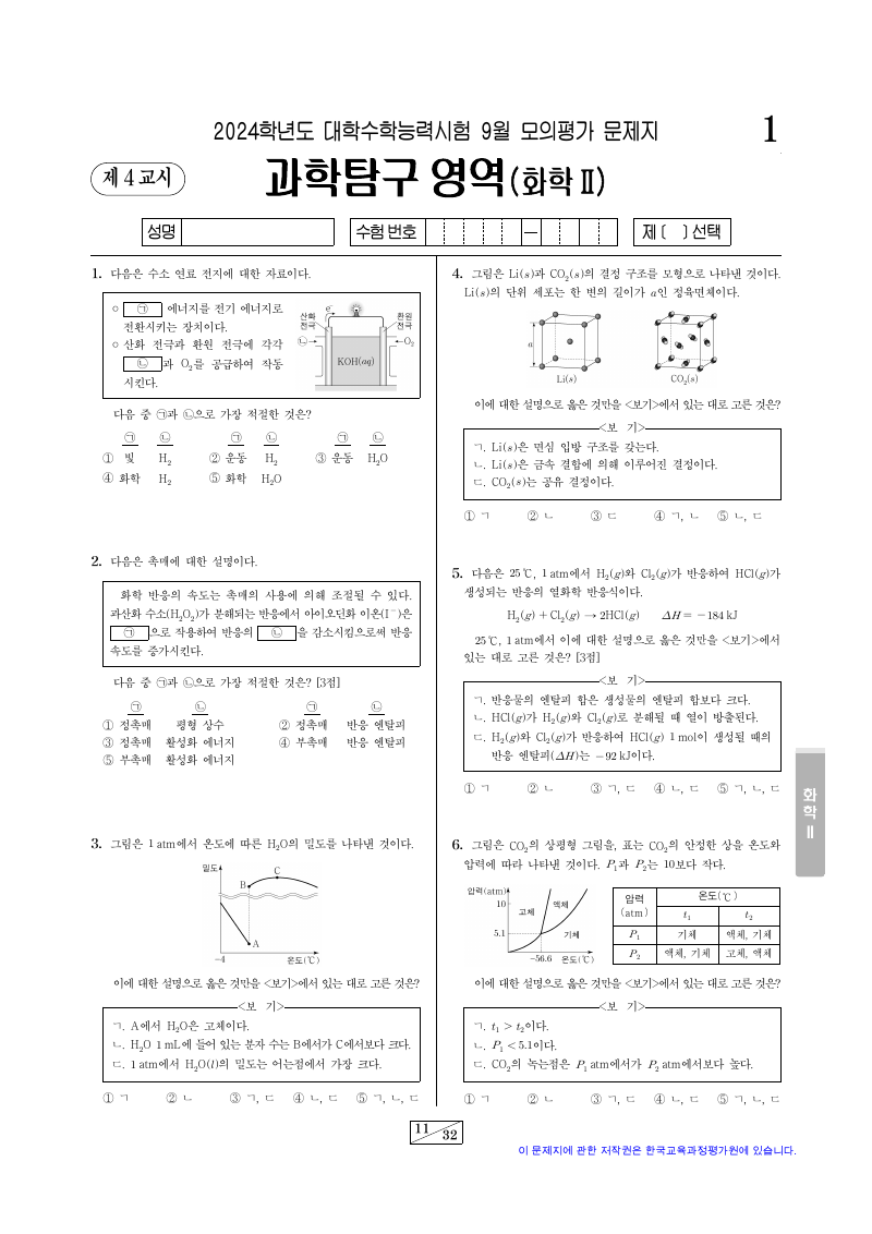 2024학년도 9월 모의평가 화학2 시험지 첫 페이지