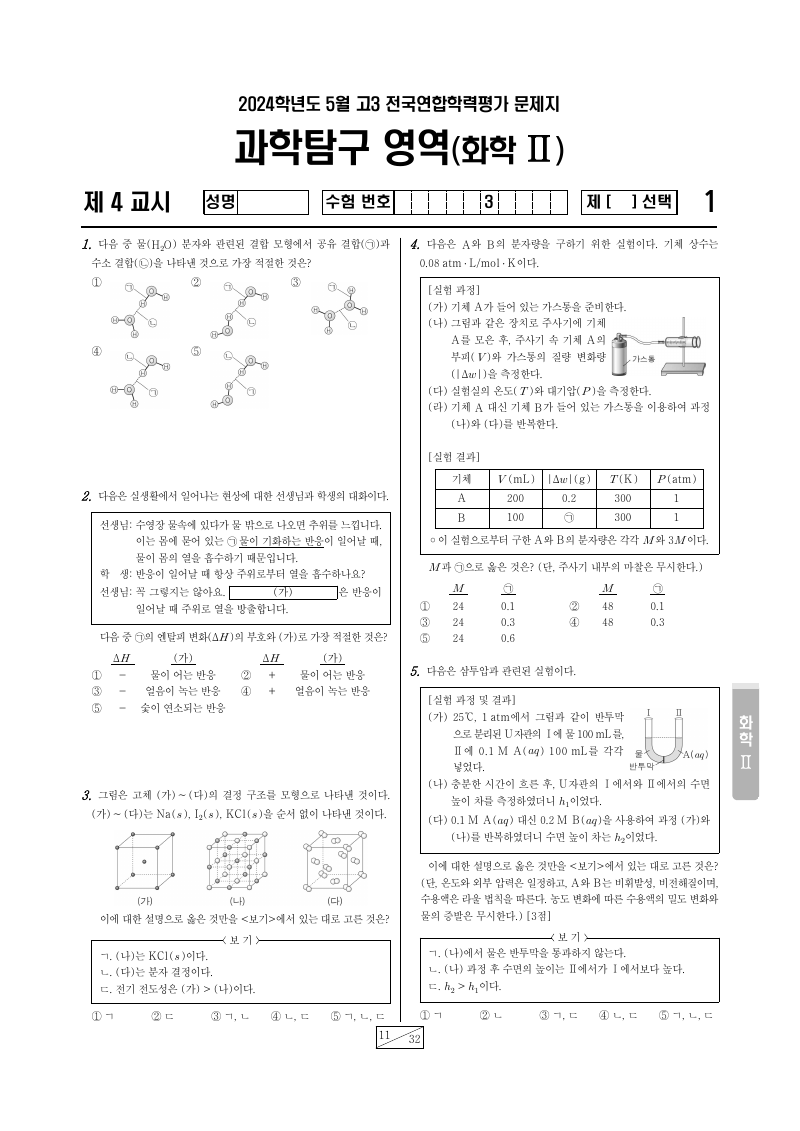 2024년 4월 고3 학력평가 화학2 시험지 첫 페이지
