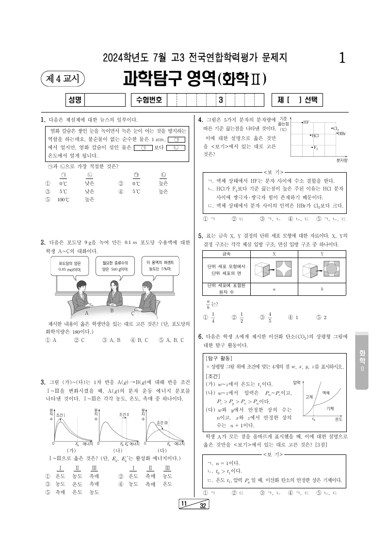 2024년 7월 고3 학력평가 화학2 시험지 첫 페이지