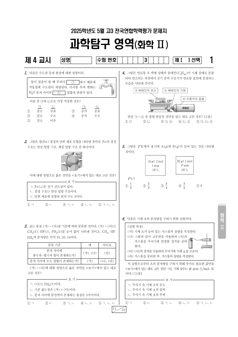 2025년 5월 고3 학력평가 화학2 시험지 첫 페이지