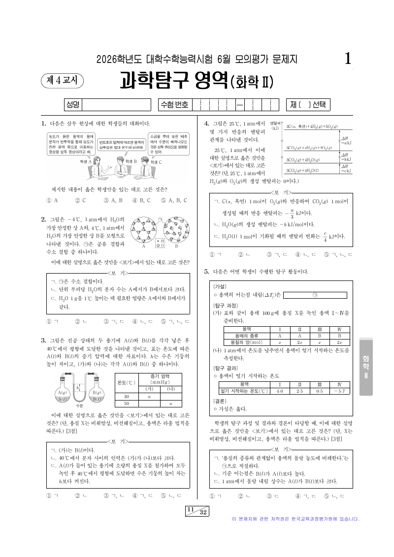 2026학년도 6월 모의평가 화학2 시험지 첫 페이지