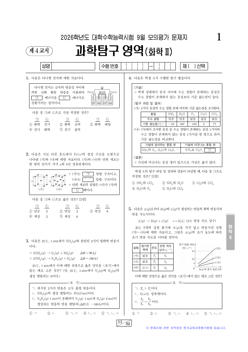 2026학년도 9월 모의평가 화학2 시험지 첫 페이지
