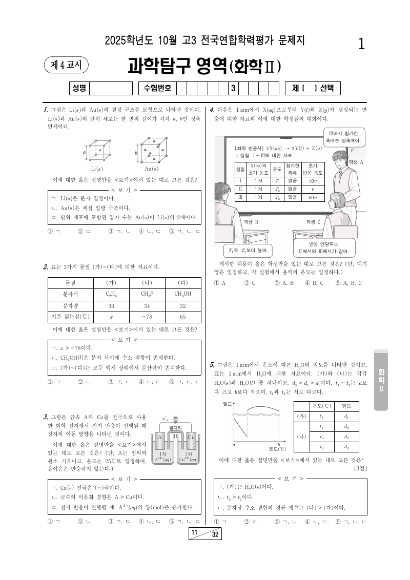 2025년 10월 고3 학력평가 화학2 시험지 첫 페이지