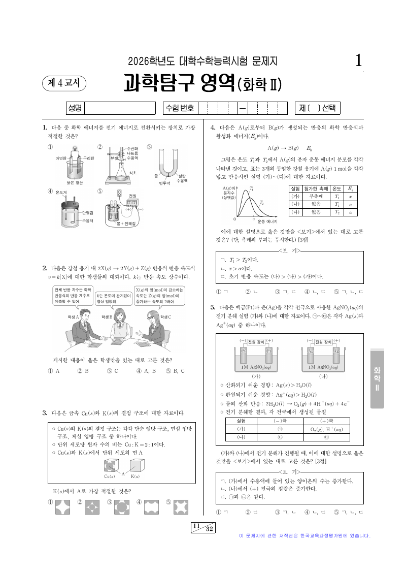 2026학년도 대학수학능력시험 화학2 시험지 첫 페이지