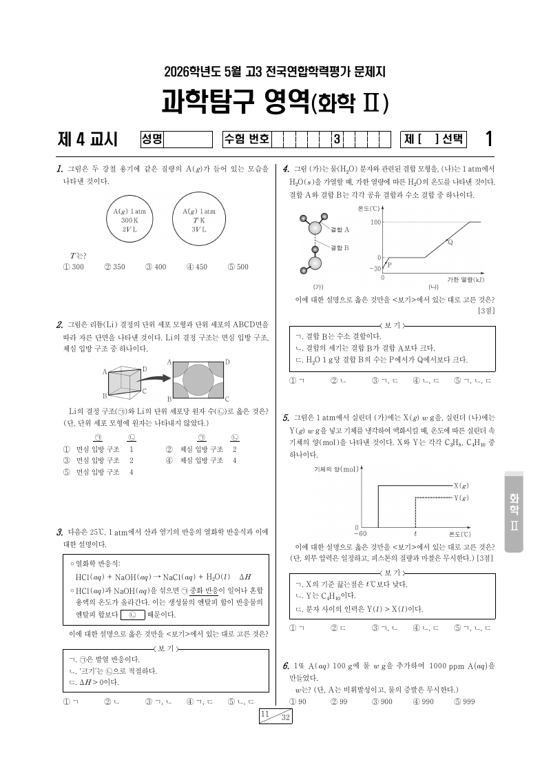 2026년 5월 고3 학력평가 화학2 시험지 첫 페이지
