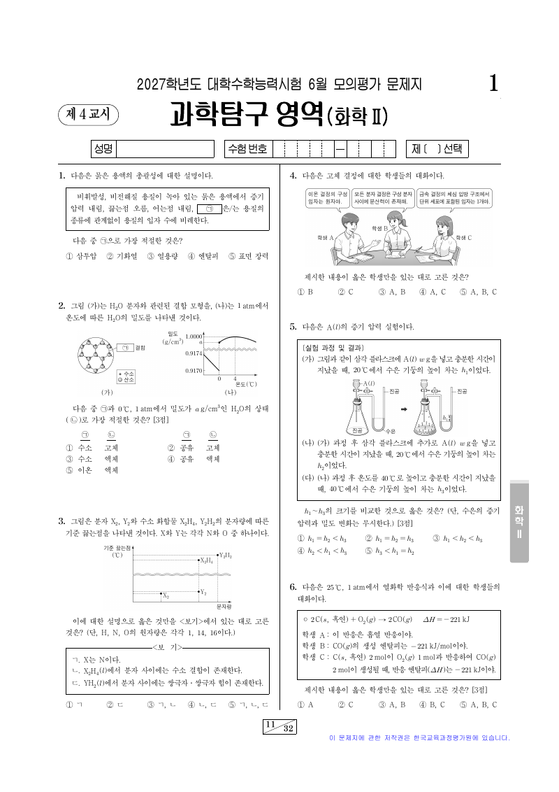 2027학년도 6월 모의평가 화학2 시험지 첫 페이지