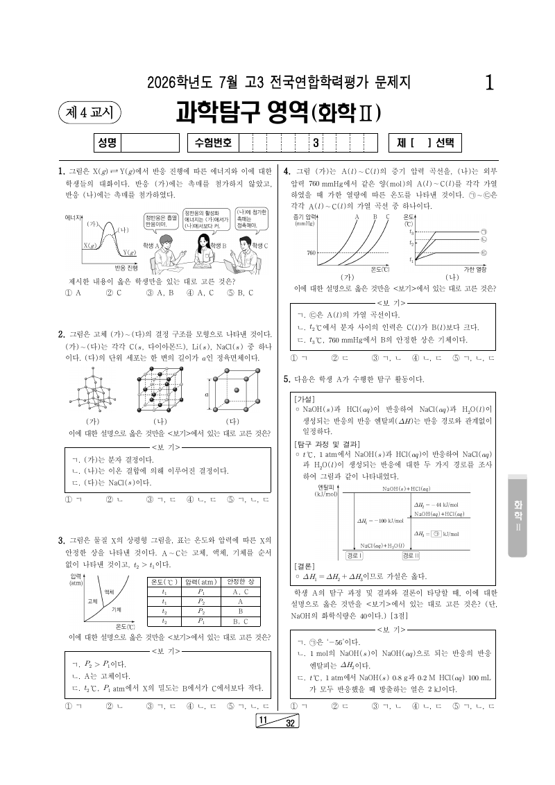 2026년 7월 고3 학력평가 화학2 시험지 첫 페이지