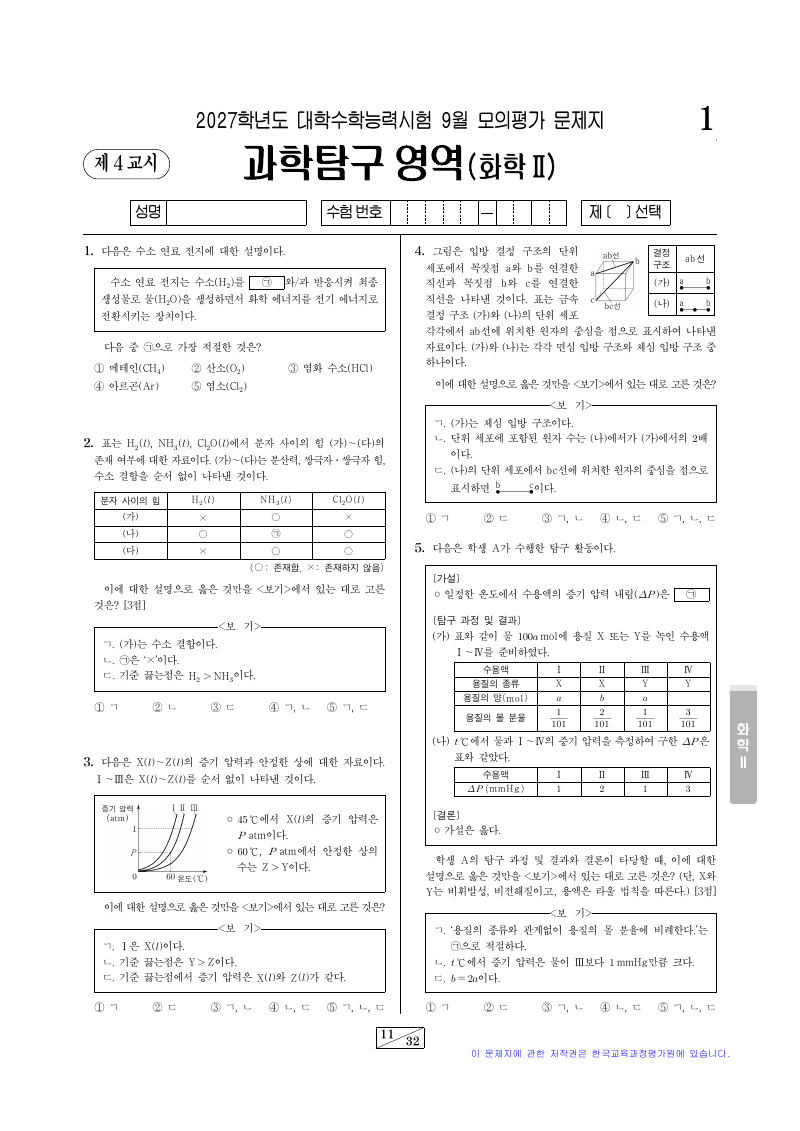 2027학년도 9월 모의평가 화학2 시험지 첫 페이지