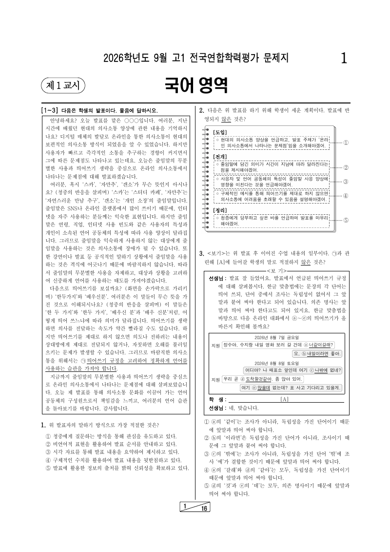2026년 9월 고1 학력평가 국어 시험지 첫 페이지