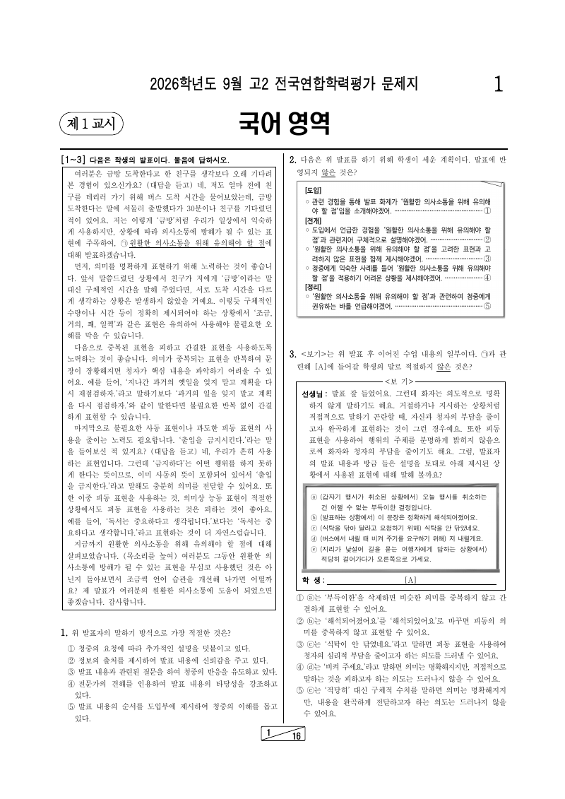 2026년 9월 고2 학력평가 국어 시험지 첫 페이지