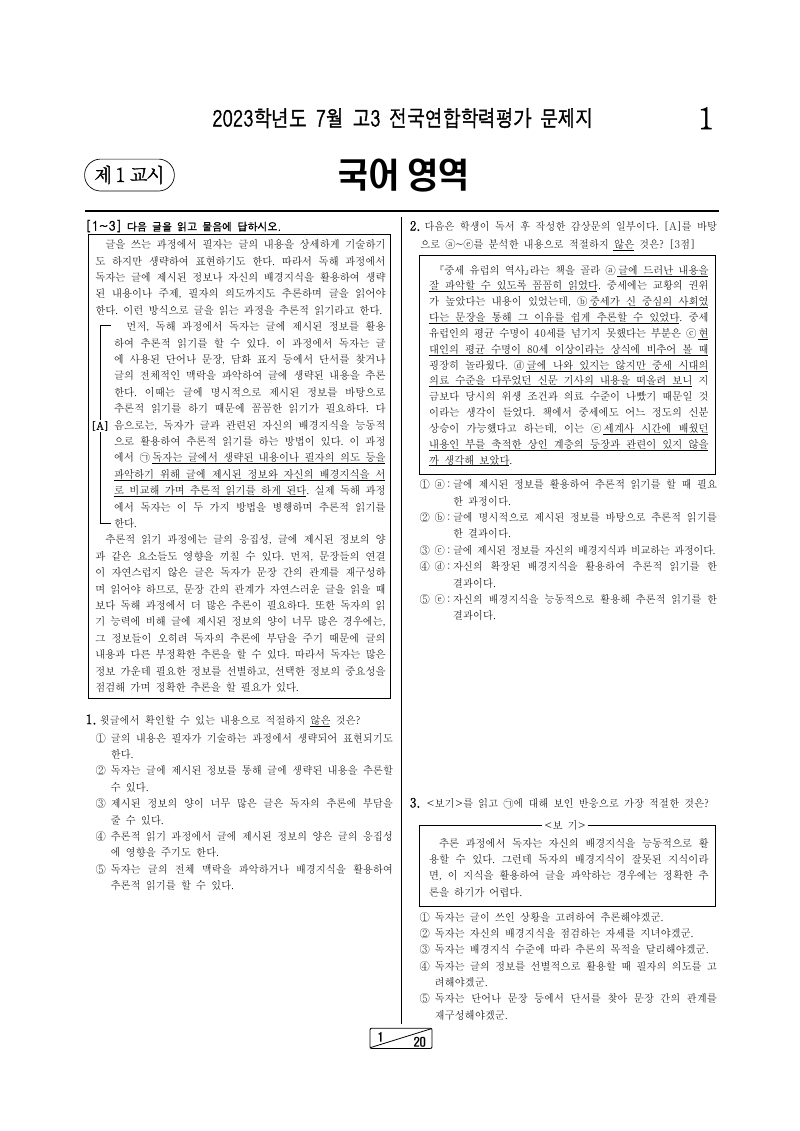 2023년 7월 고3 학력평가 언어와매체 시험지 첫 페이지