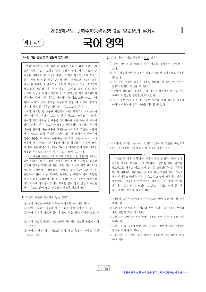2025학년도 9월 모의평가 언어와매체 시험지 첫 페이지
