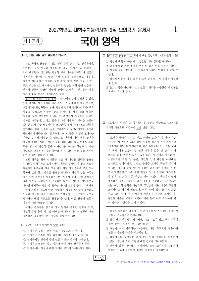 2027학년도 9월 모의평가 언어와매체 시험지 첫 페이지