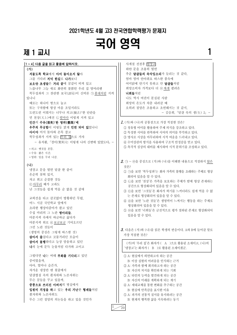 2021년 4월 고3 학력평가 화법과작문 시험지 첫 페이지
