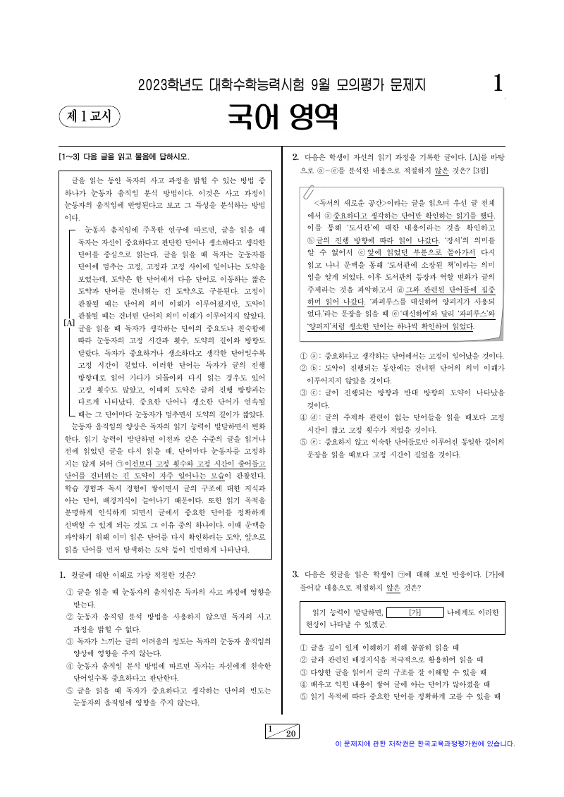 2023학년도 9월 모의평가 화법과작문 시험지 첫 페이지