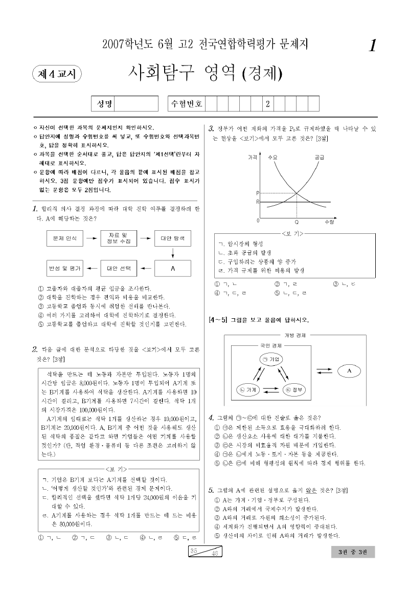 2007년 6월 고2 학력평가 경제 시험지 첫 페이지