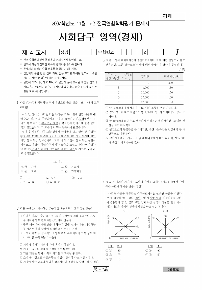 2007년 11월 고2 학력평가 경제 시험지 첫 페이지