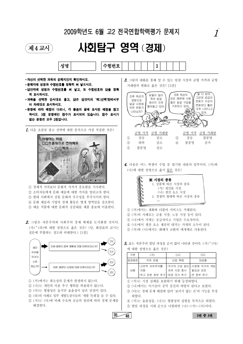 2009년 6월 고2 학력평가 경제 시험지 첫 페이지