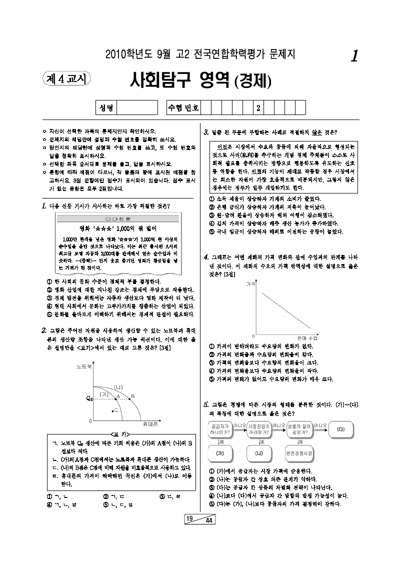 2010년 9월 고2 학력평가 경제 시험지 첫 페이지