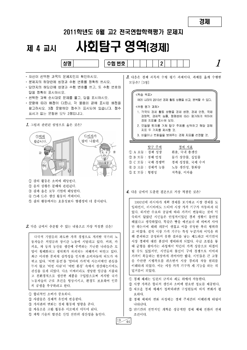 2011년 6월 고2 학력평가 경제 시험지 첫 페이지