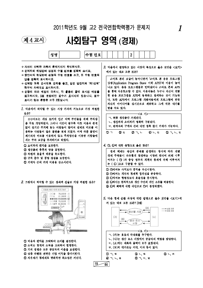 2011년 9월 고2 학력평가 경제 시험지 첫 페이지