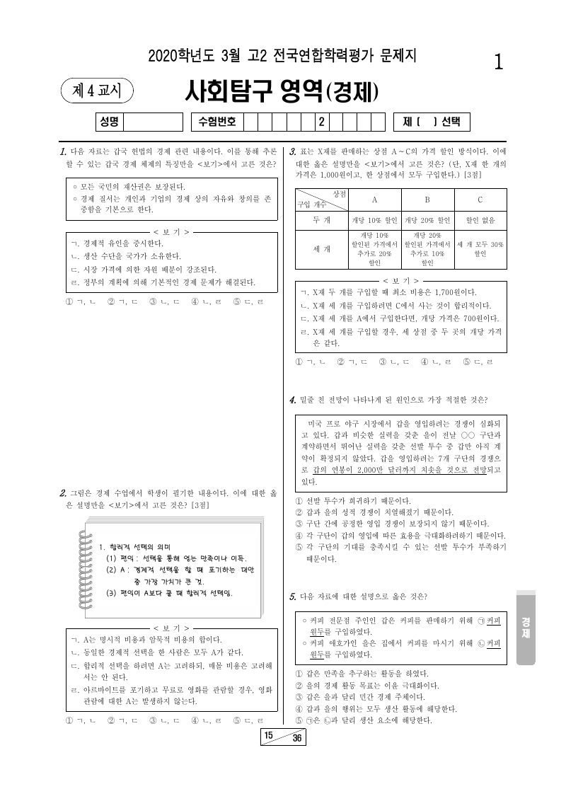 2020년 3월 고2 학력평가 경제 시험지 첫 페이지