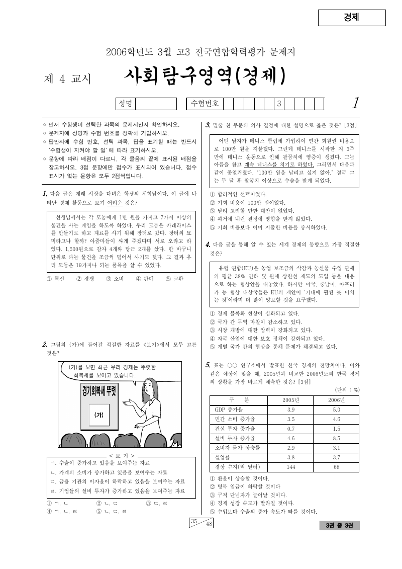 2006년 3월 고3 학력평가 경제 시험지 첫 페이지