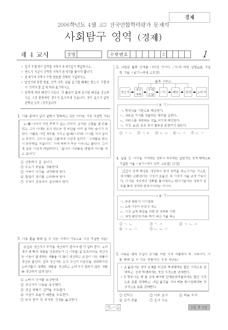 2006년 4월 고3 학력평가 경제 시험지 첫 페이지