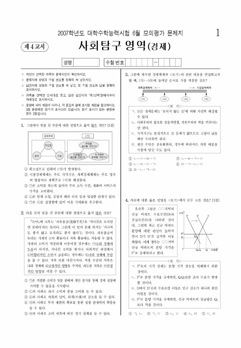 2007학년도 6월 모의평가 경제 시험지 첫 페이지