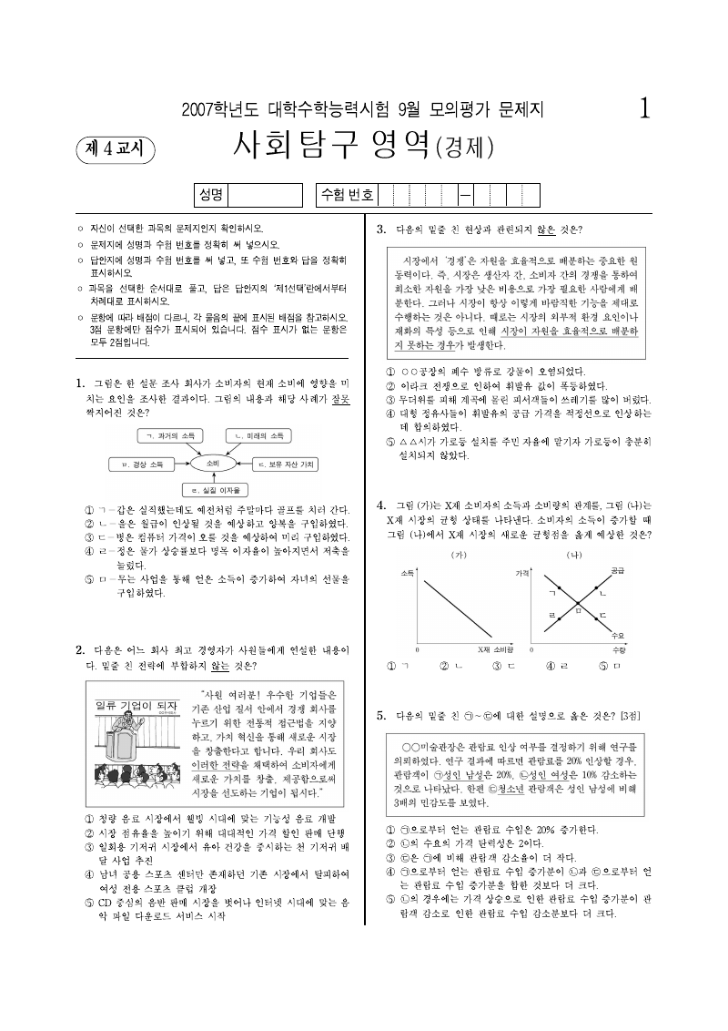 2007학년도 9월 모의평가 경제 시험지 첫 페이지