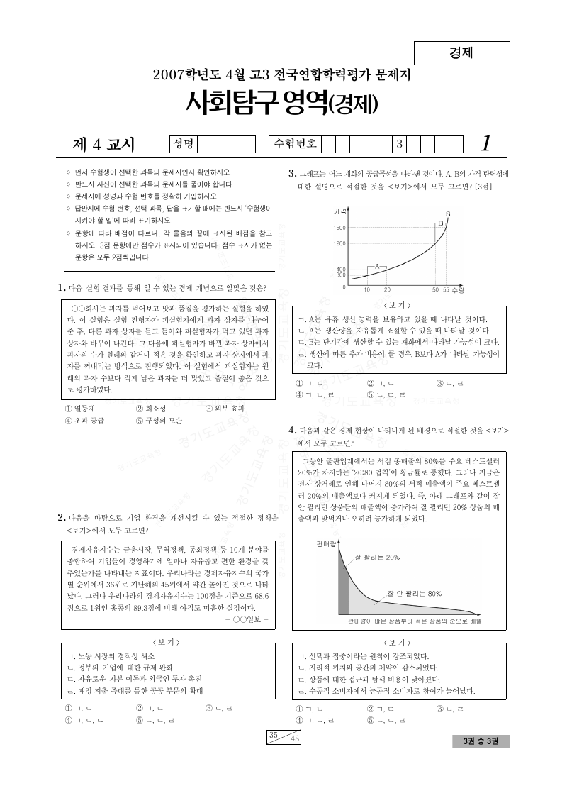 2007년 4월 고3 학력평가 경제 시험지 첫 페이지