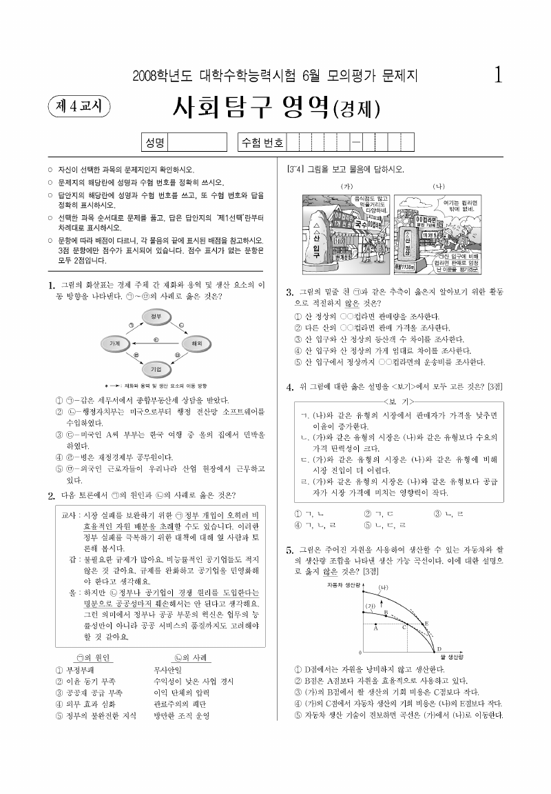 2008학년도 6월 모의평가 경제 시험지 첫 페이지