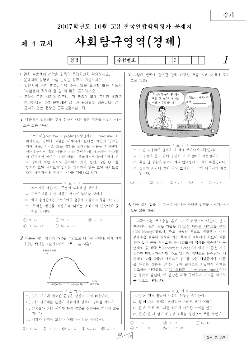 2007년 10월 고3 학력평가 경제 시험지 첫 페이지