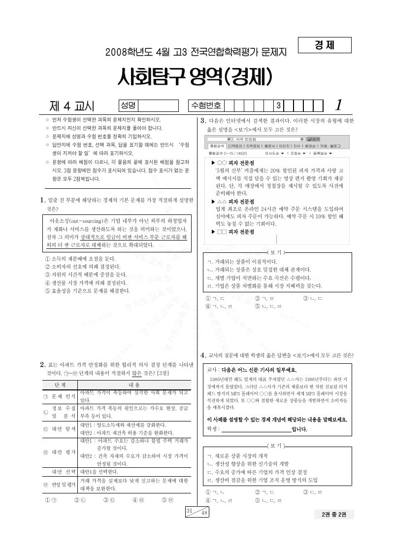 2008년 4월 고3 학력평가 경제 시험지 첫 페이지