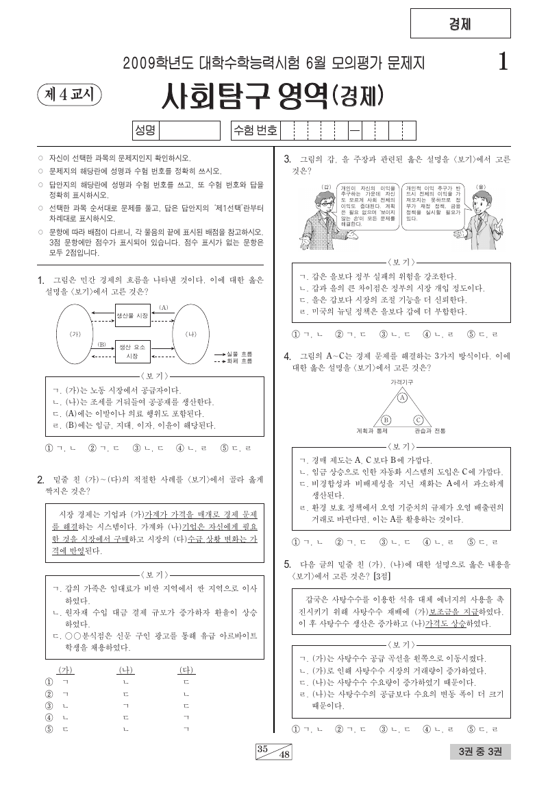 2009학년도 6월 모의평가 경제 시험지 첫 페이지
