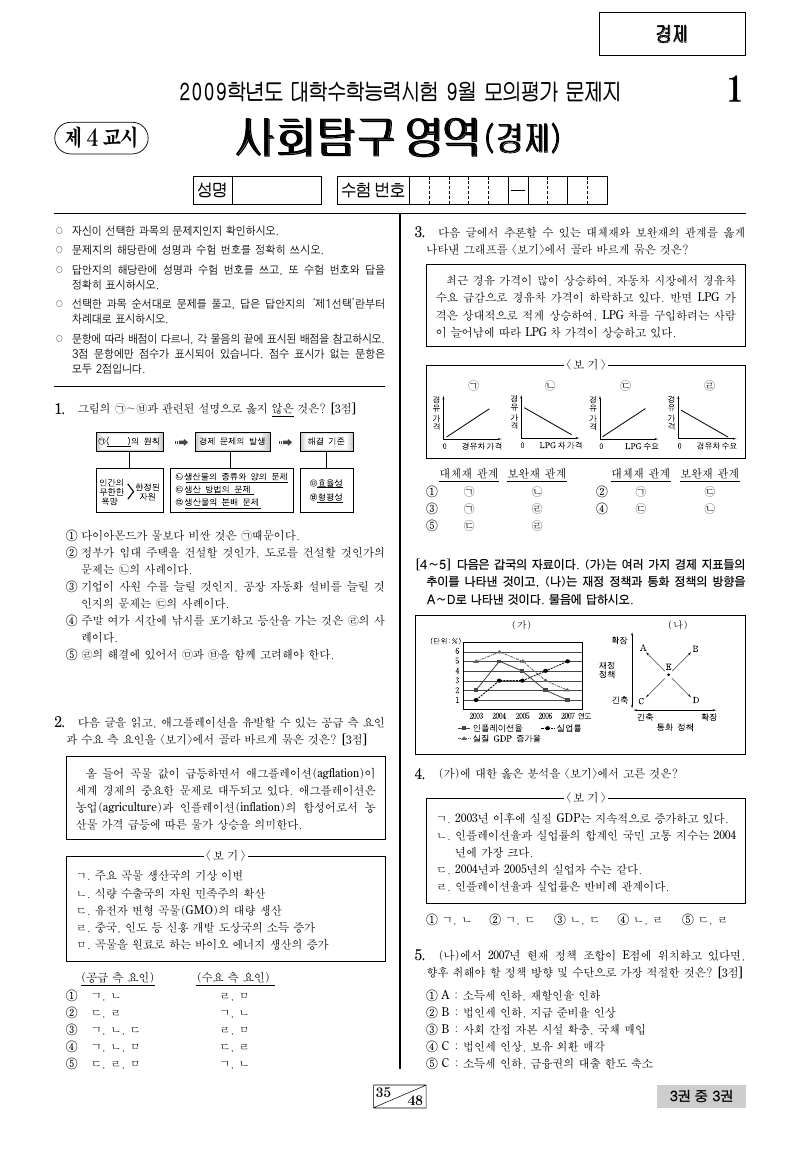 2009학년도 9월 모의평가 경제 시험지 첫 페이지
