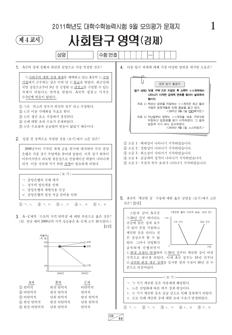 2011학년도 9월 모의평가 경제 시험지 첫 페이지