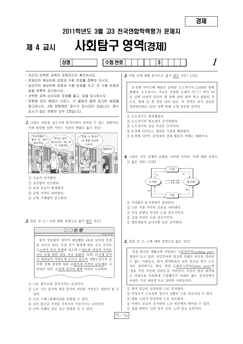2011년 3월 고3 학력평가 경제 시험지 첫 페이지