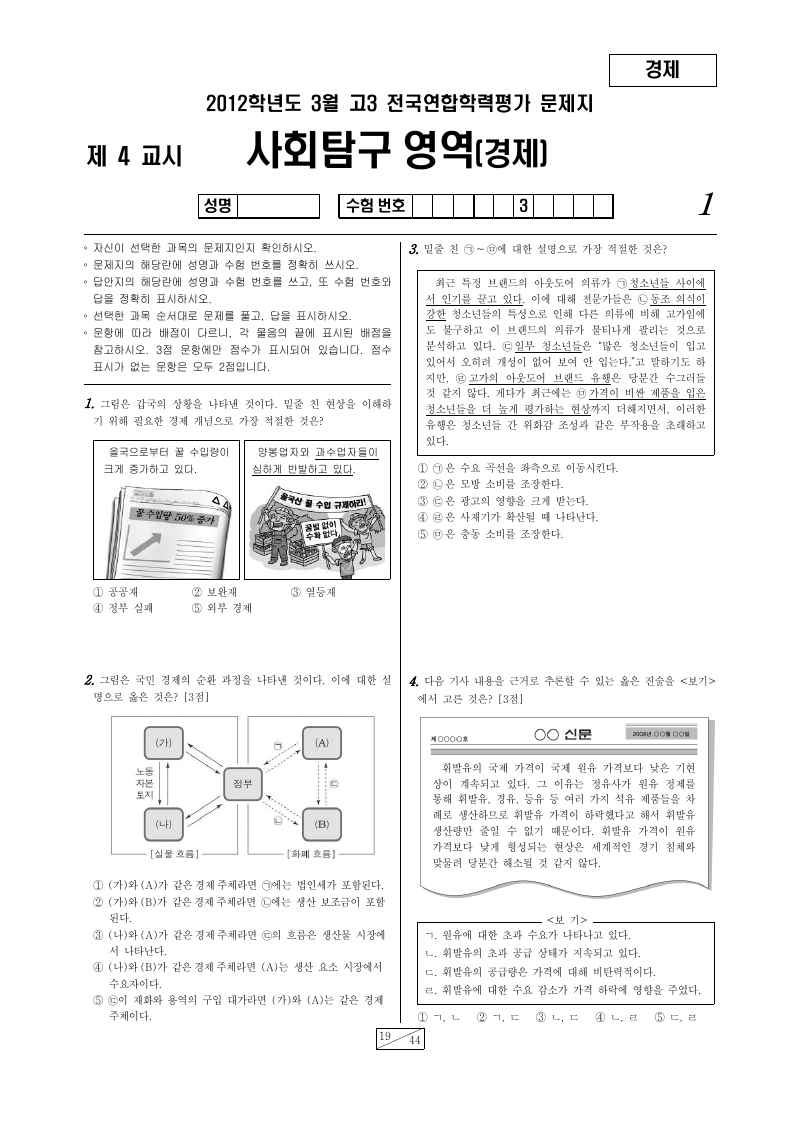 2012년 3월 고3 학력평가 경제 시험지 첫 페이지
