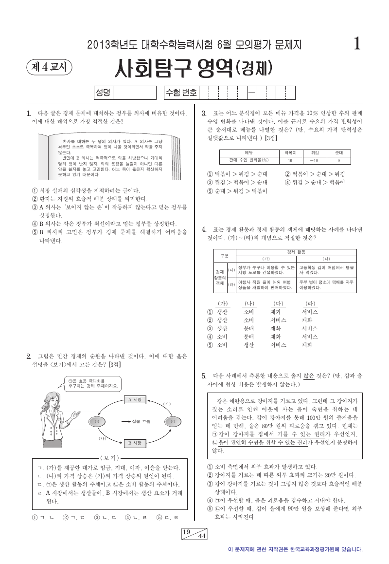 2013학년도 6월 모의평가 경제 시험지 첫 페이지