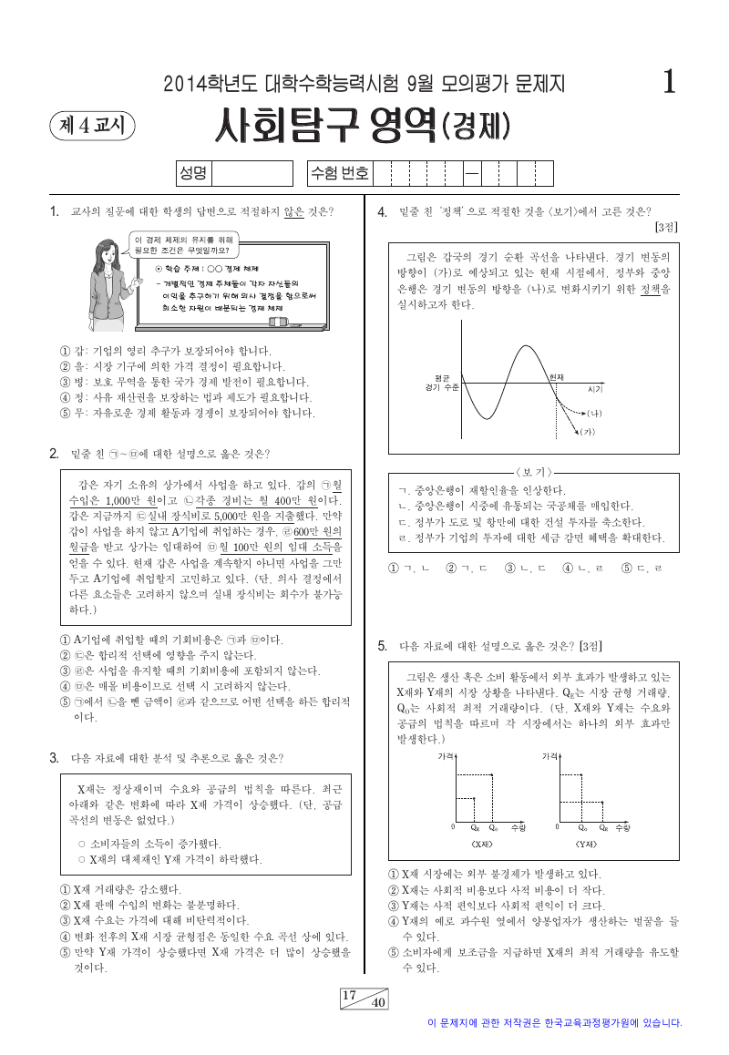 2014학년도 9월 모의평가 경제 시험지 첫 페이지
