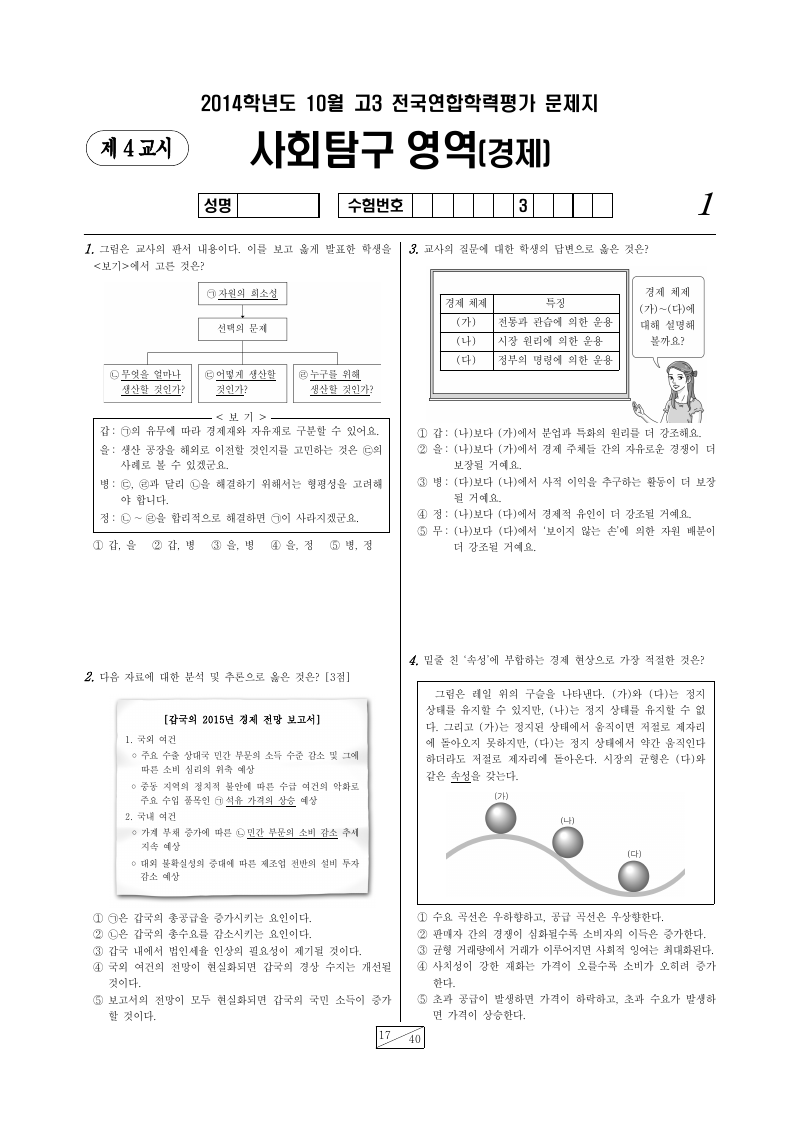 2014년 10월 고3 학력평가 경제 시험지 첫 페이지