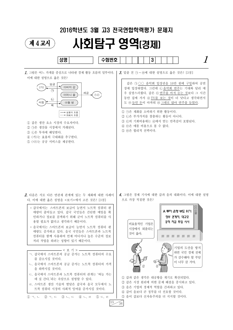 2016년 3월 고3 학력평가 경제 시험지 첫 페이지